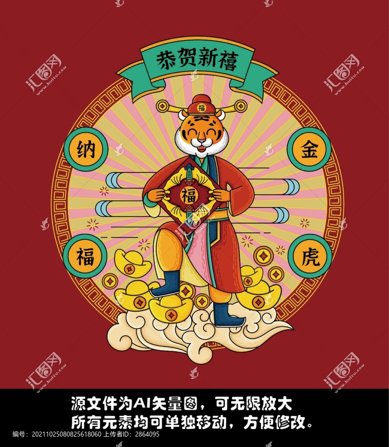 金虎納福