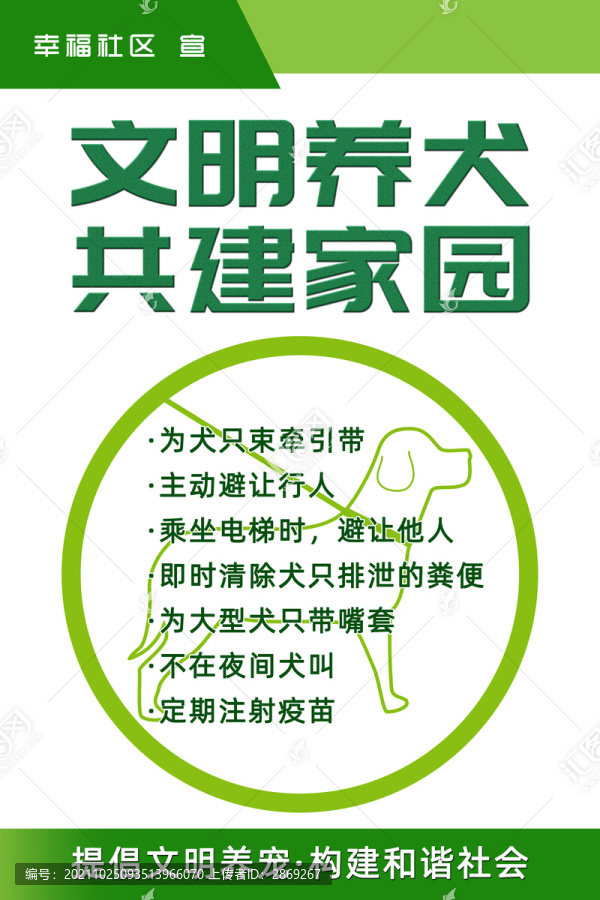 文明養(yǎng)犬海報
