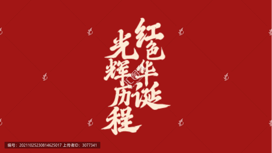 紅色華誕光輝歷程