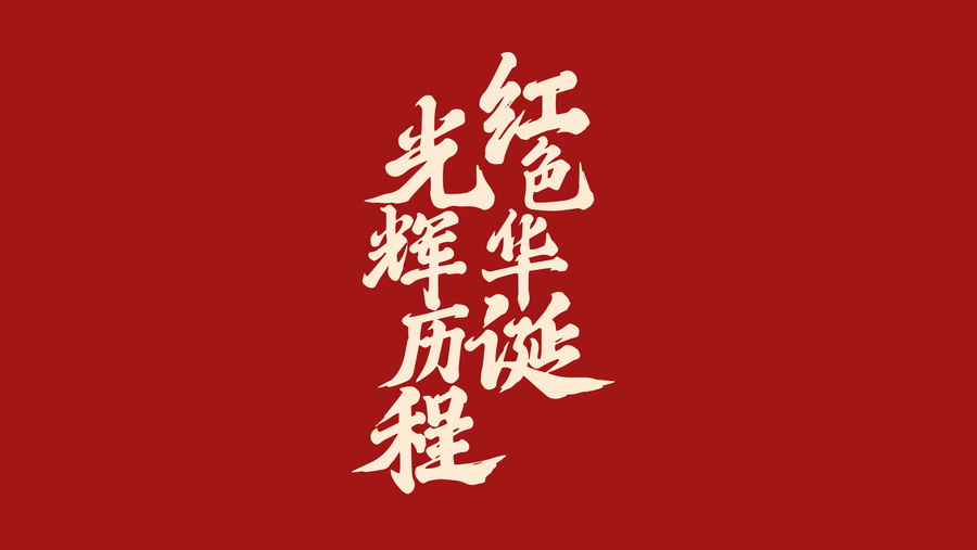 紅色華誕光輝歷程