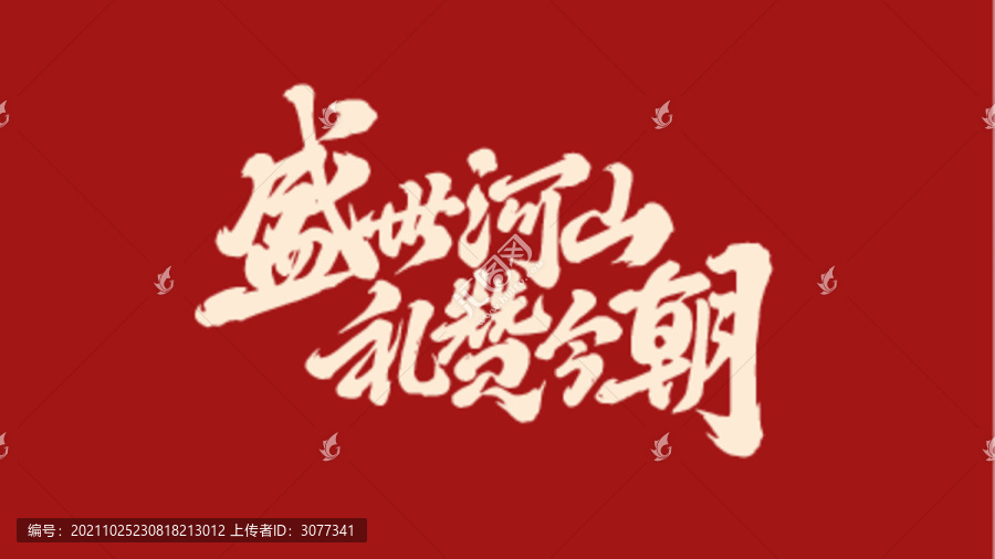 盛世河山禮贊今朝