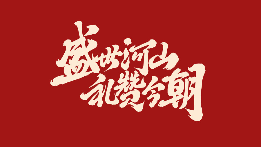 盛世河山禮贊今朝