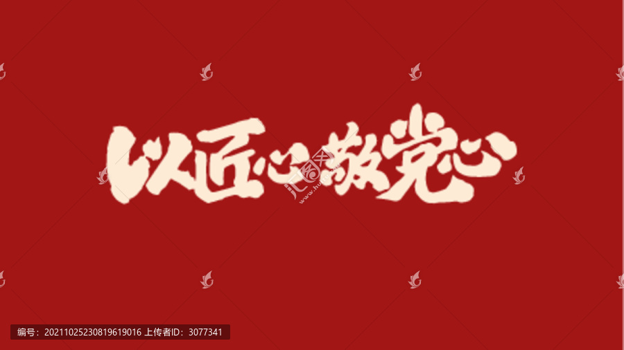 以匠心敬黨心