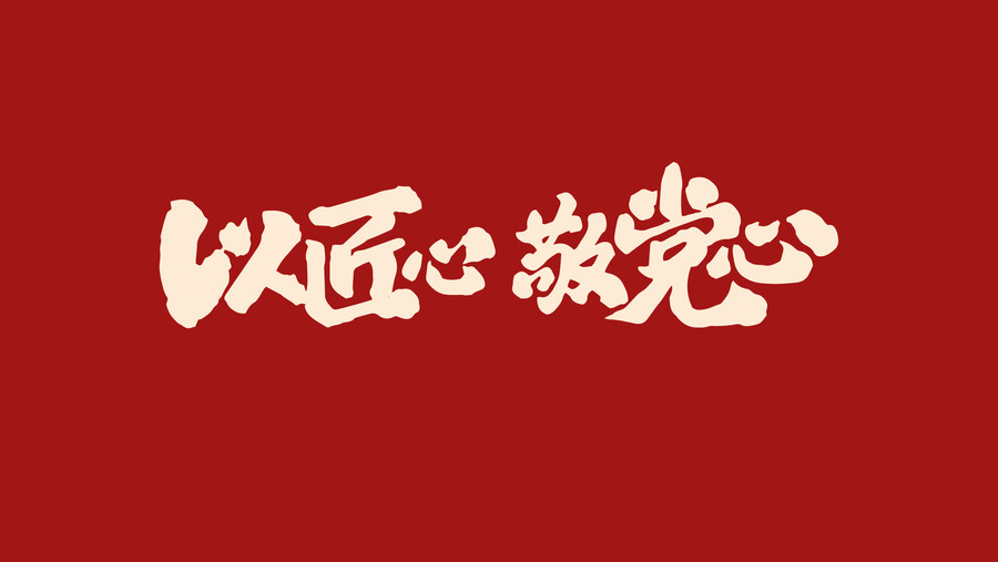 以匠心敬黨心