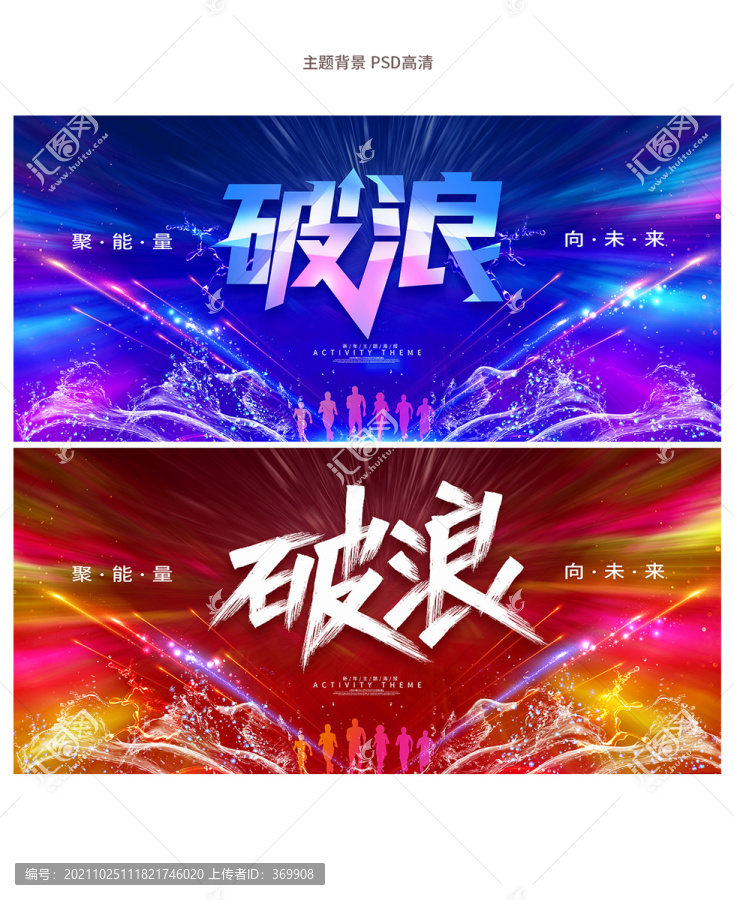 破浪