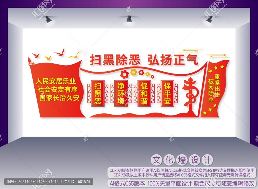 掃黑除惡弘揚正氣