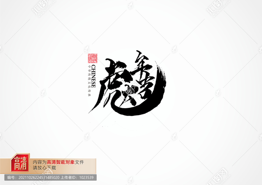 虎年大吉副