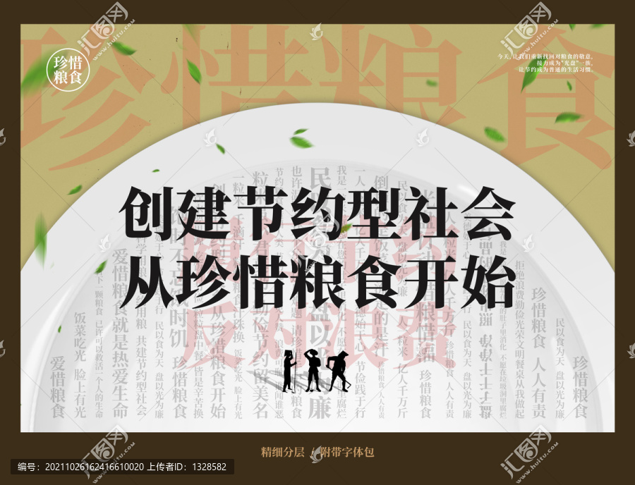 節約糧食展板