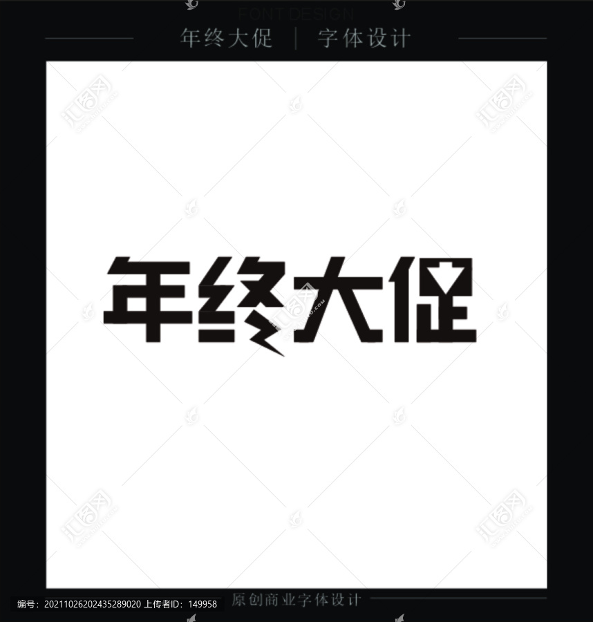 年終大促