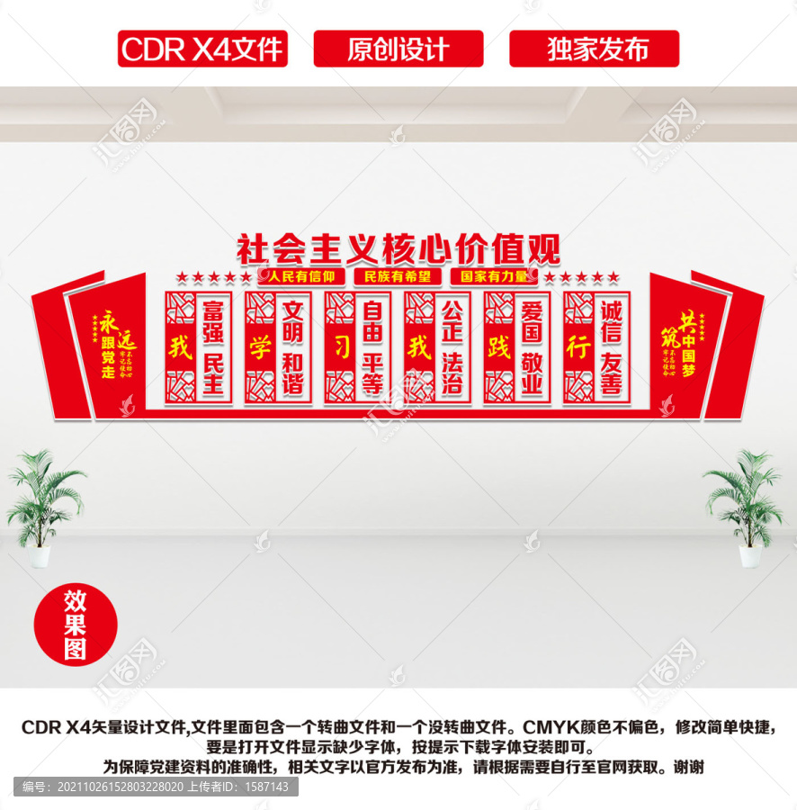 社會主義核心價值觀文化墻