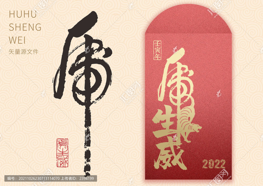 虎虎生威