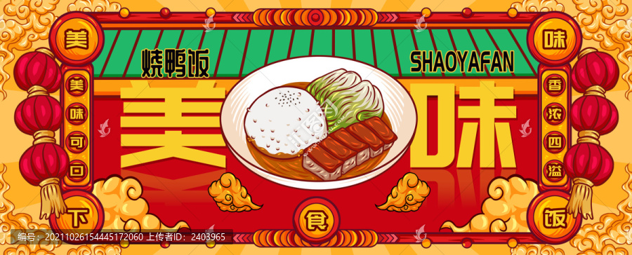 國(guó)潮燒鴨飯