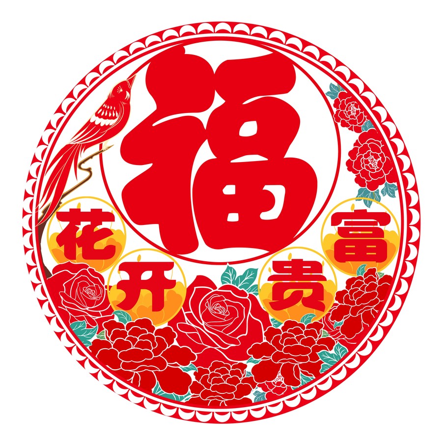中國紅喜慶花開富貴福字剪紙窗花