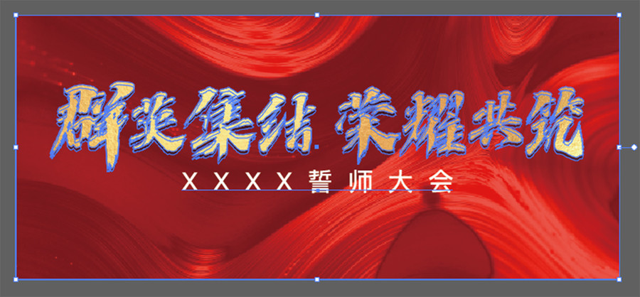 誓師大會(huì)