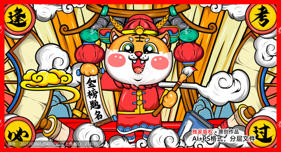 虎年國潮逢考必過金榜題名