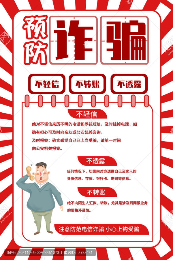 預(yù)防詐騙宣傳海報