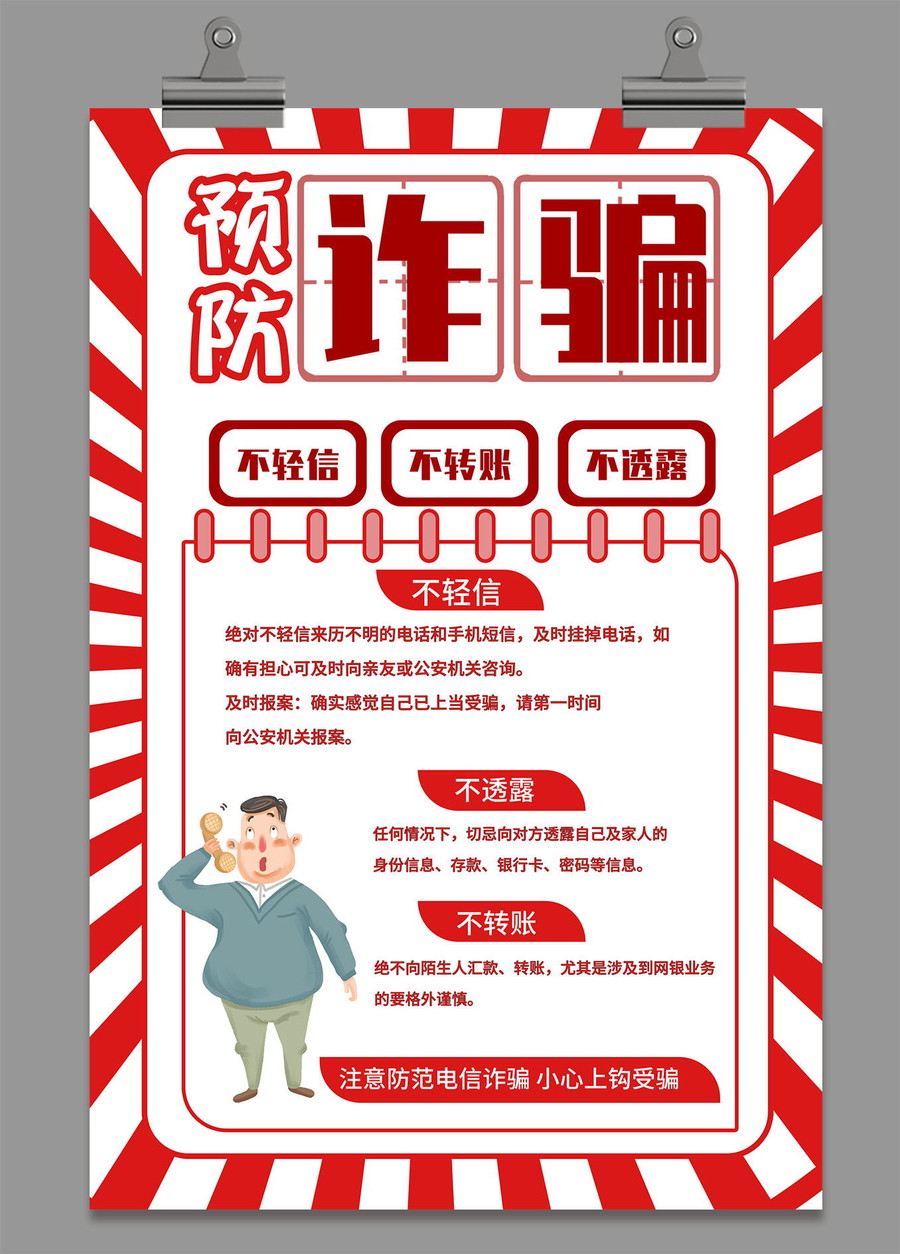 預(yù)防詐騙宣傳海報