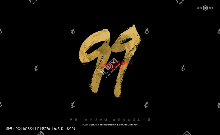 數(shù)字99