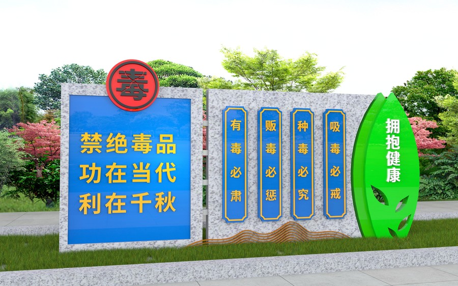 禁毒主題公園