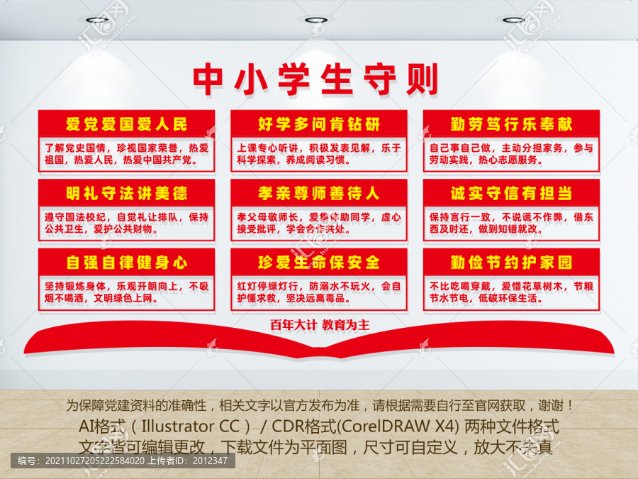 中小學(xué)生守則