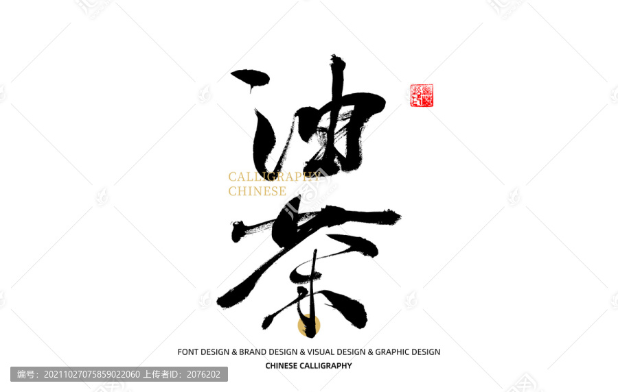 油茶