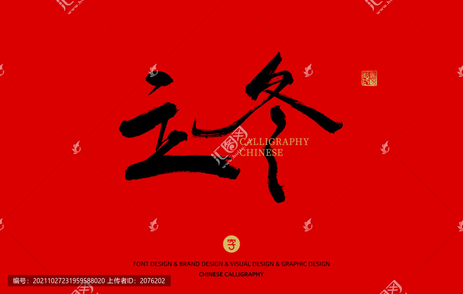 立冬