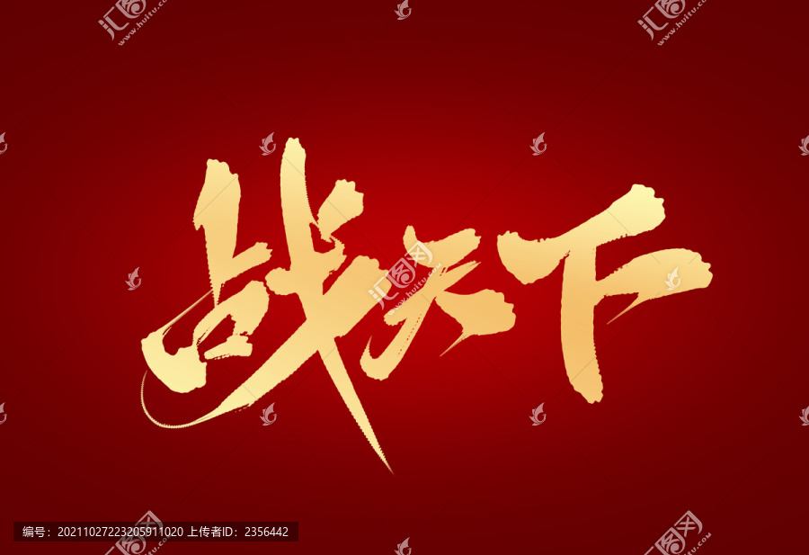 戰(zhàn)天下
