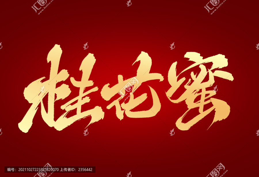 桂花蜜