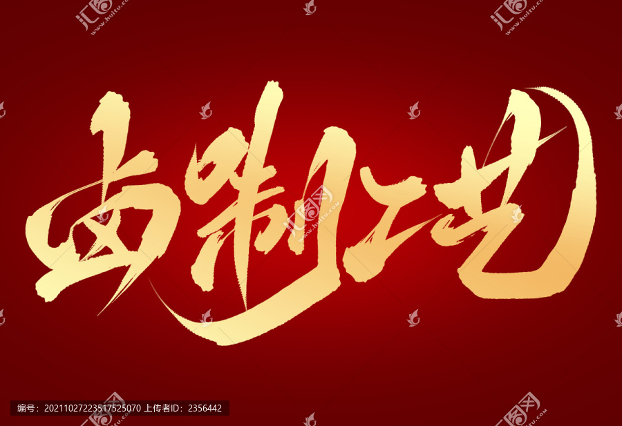 鹵制工藝
