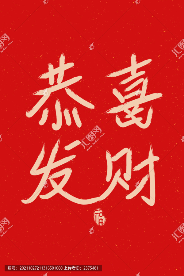 恭喜發(fā)財