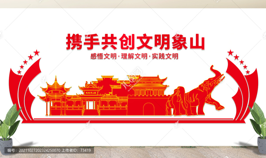 象山縣文明矢量剪影展板文化墻