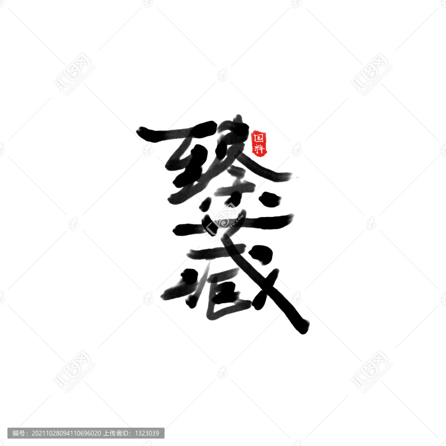 臻藏書法字體