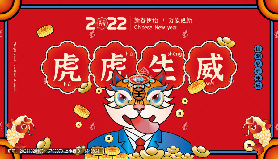 虎虎生威
