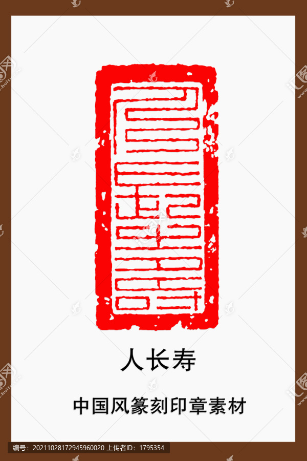 中國風篆刻印章素材人長壽