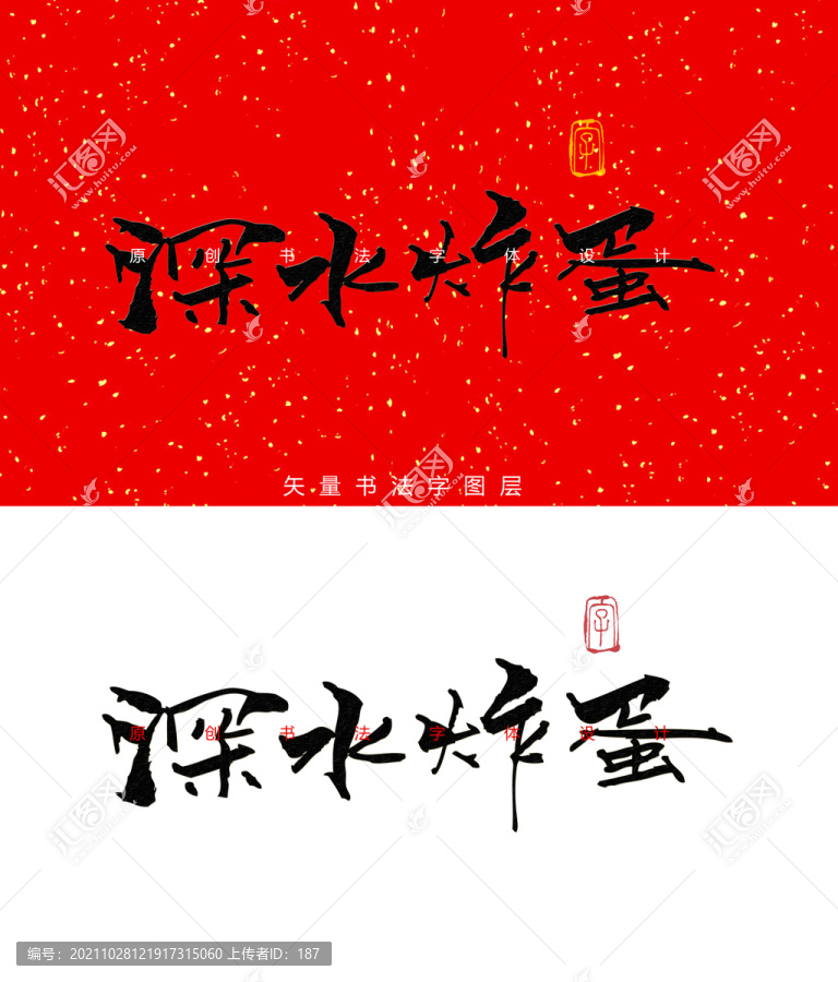 深水炸彈書法字