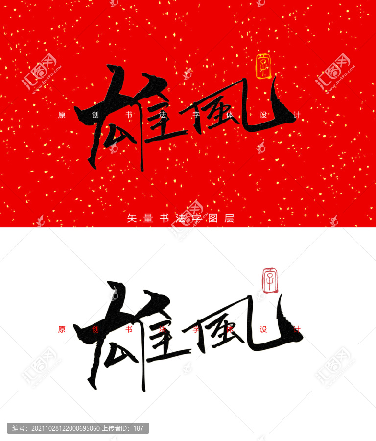 雄風書法
