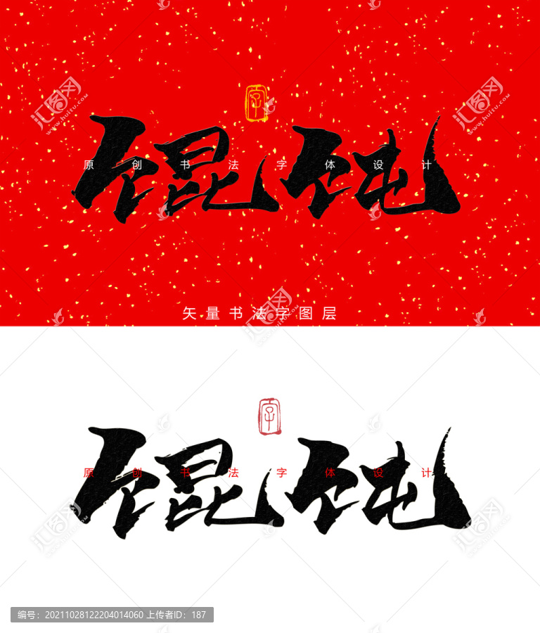 馄饨书法字