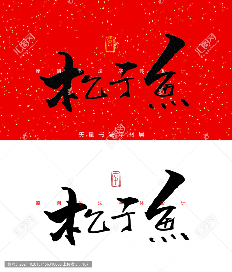 松子魚書法字