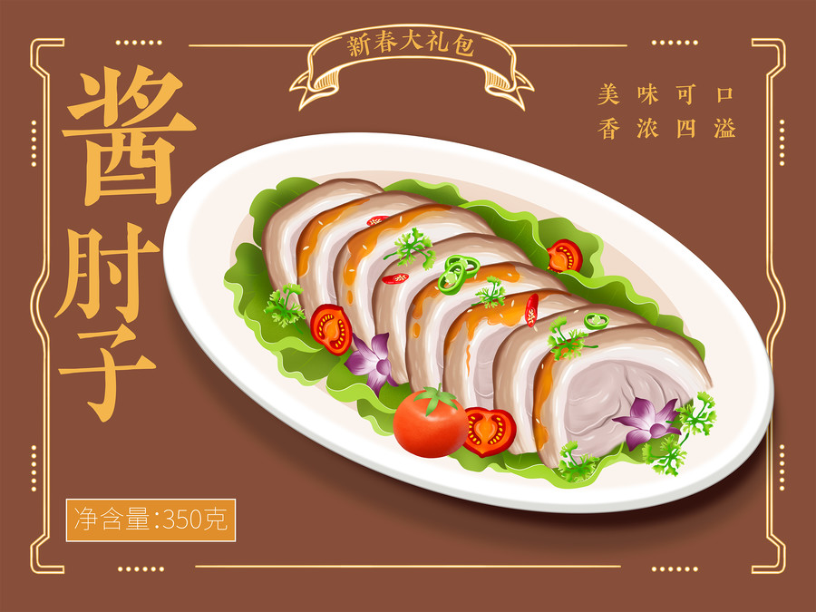 手繪菜肴醬肘子食品禮盒包裝插畫