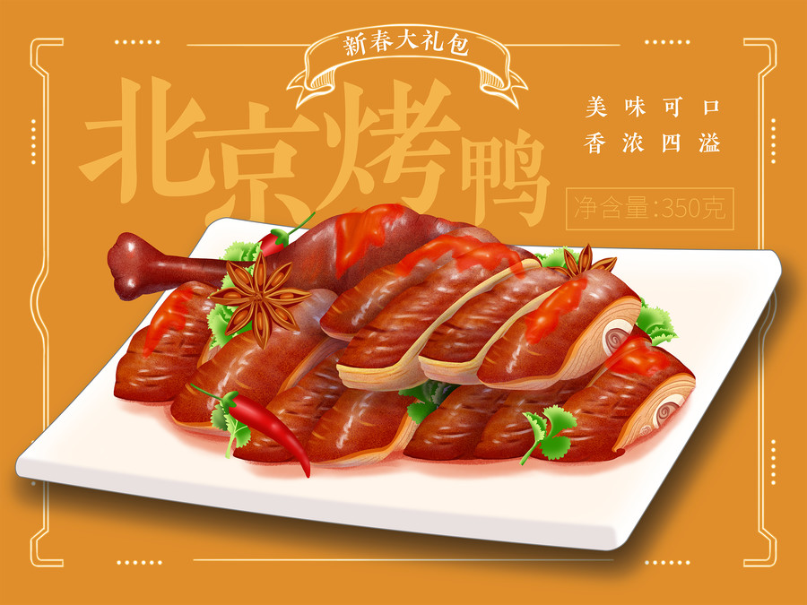 手繪醬鴨北京烤鴨包裝禮盒插畫
