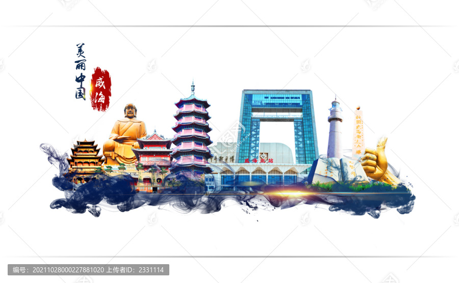 威海