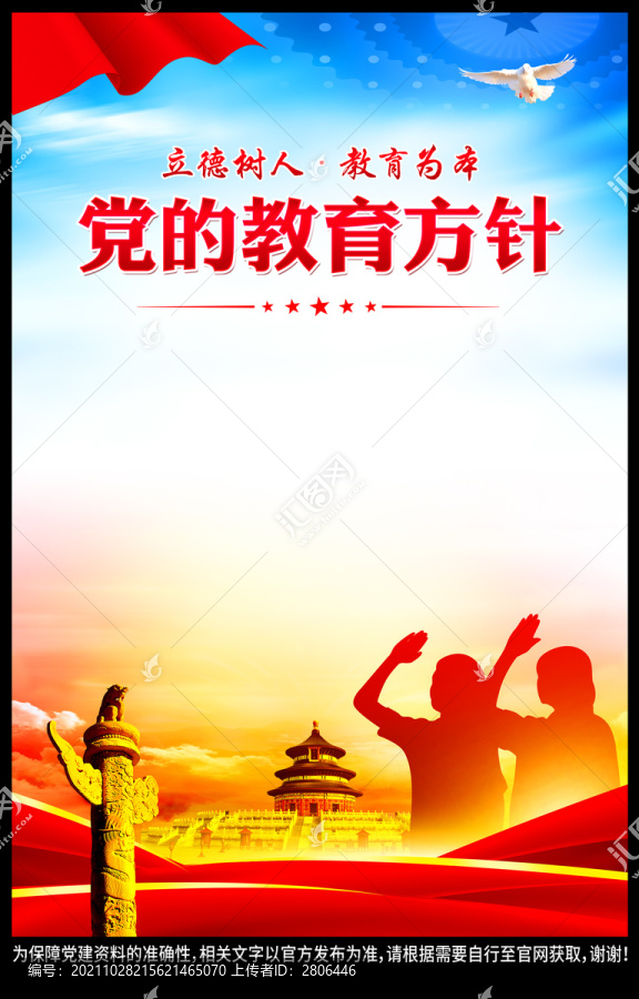 黨的教育方針
