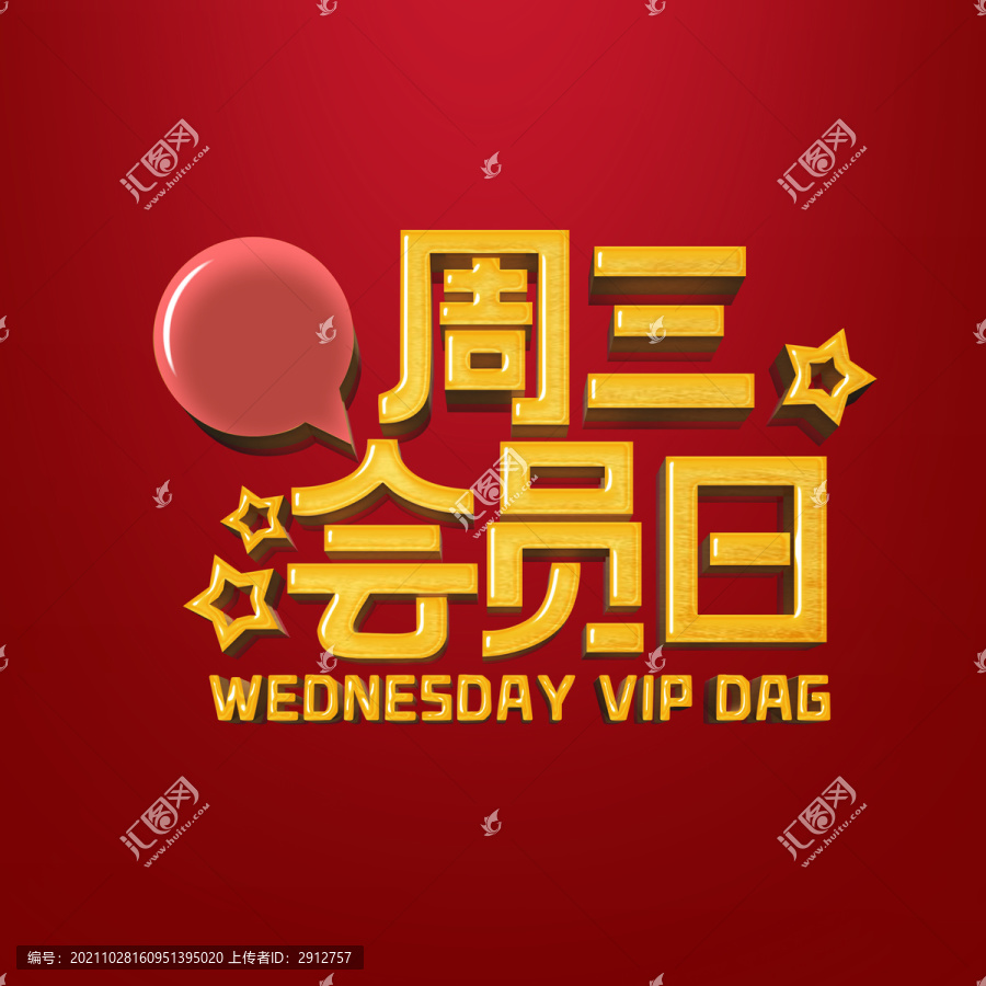 周三會員日
