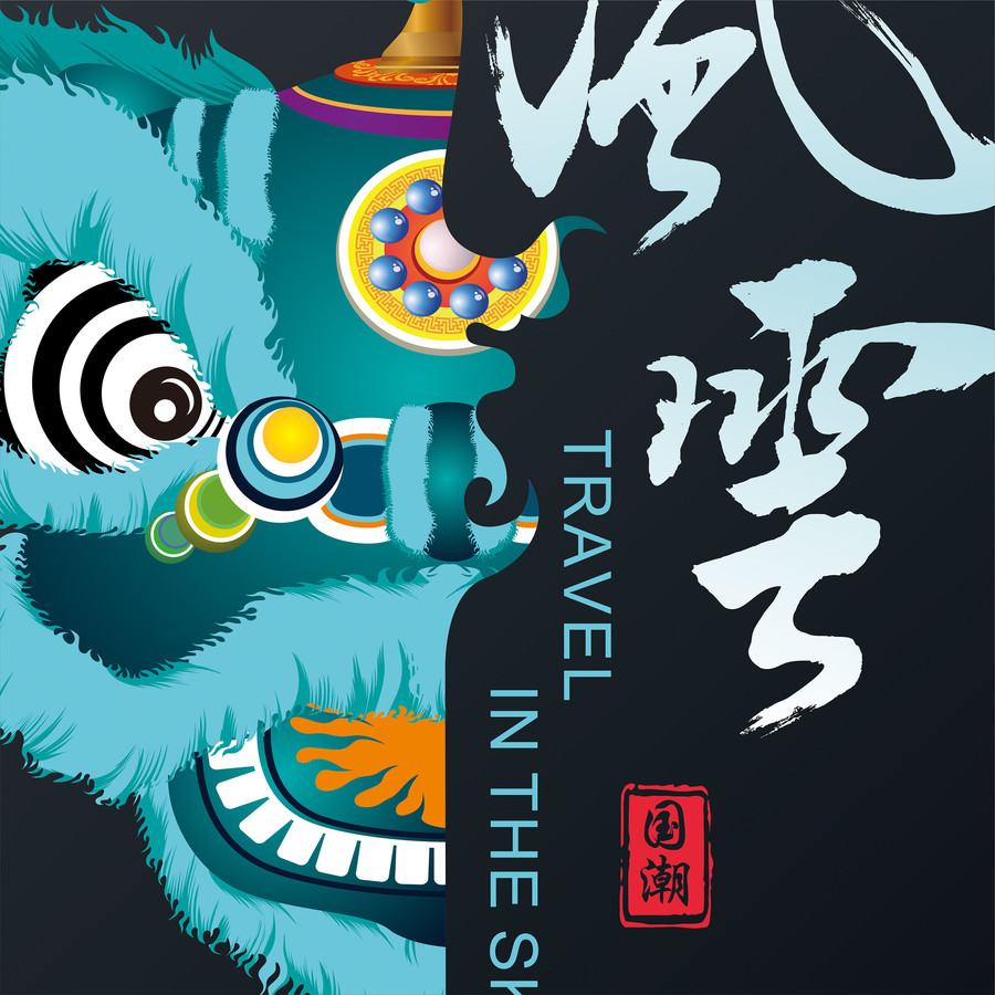 國潮設(shè)計