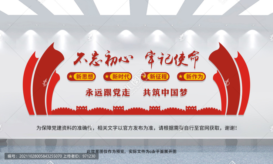 不忘初心牢記使命黨建文化墻