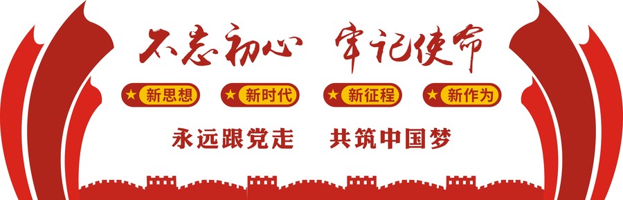 不忘初心牢記使命黨建文化墻