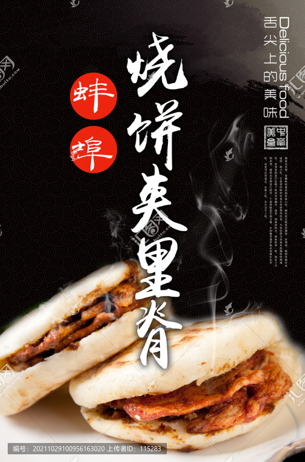 燒餅夾里脊海報