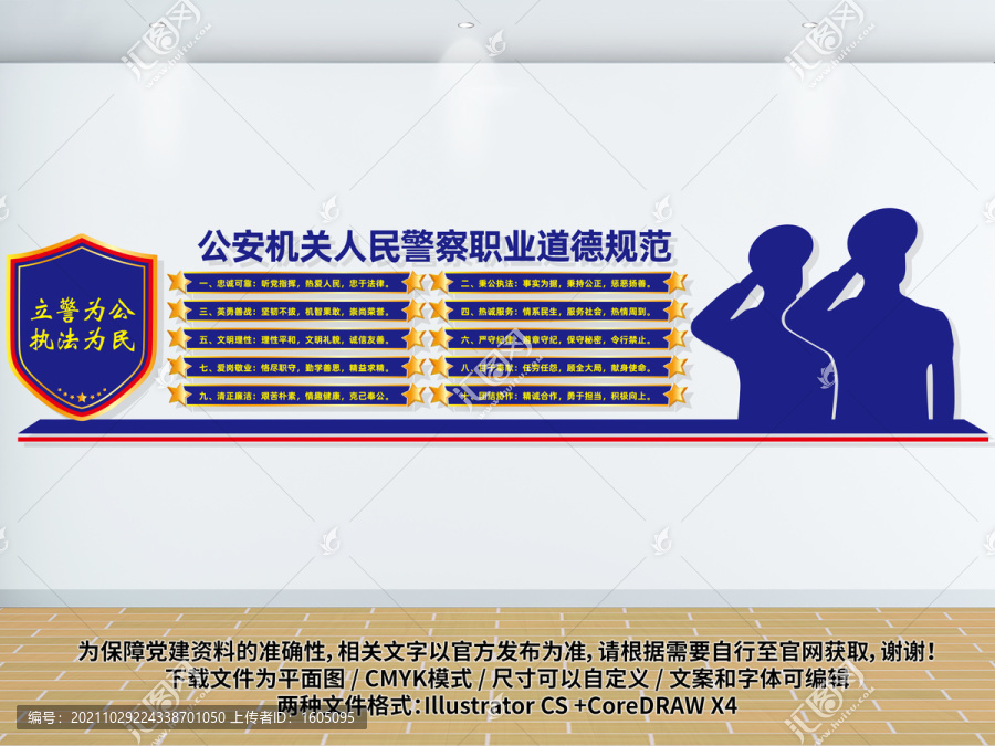 人民警察職業(yè)道德