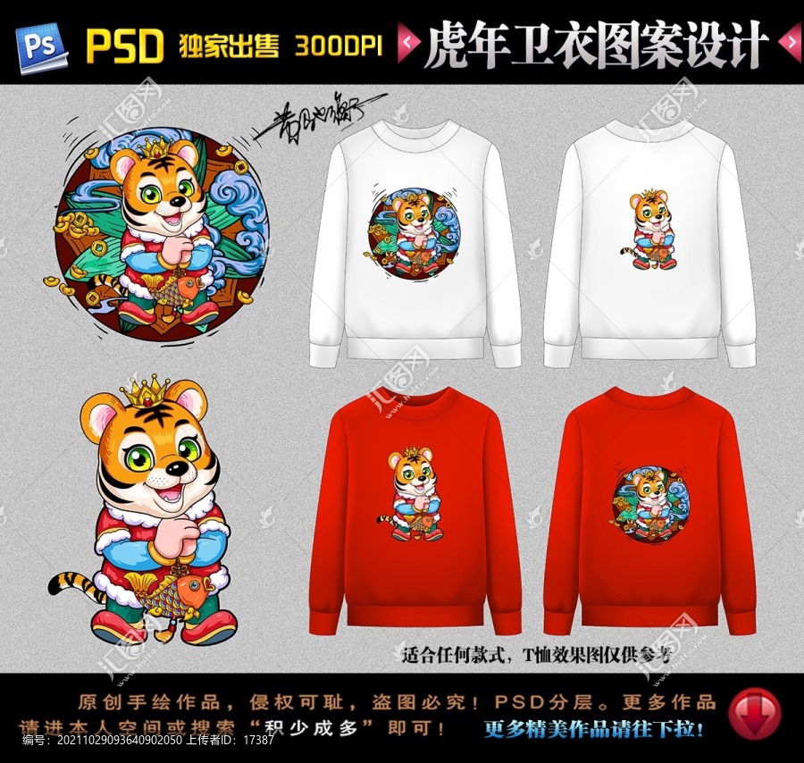 2022虎年國(guó)潮衛(wèi)衣圖案