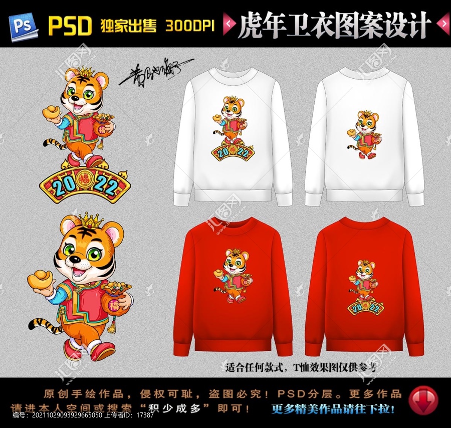 虎年國(guó)潮本命年衛(wèi)衣圖案
